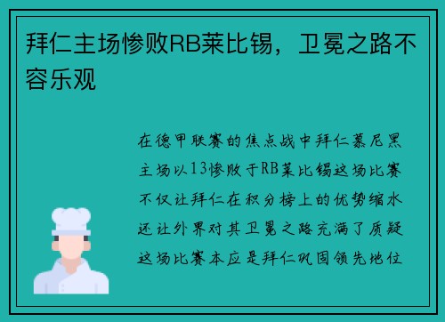 拜仁主场惨败RB莱比锡，卫冕之路不容乐观