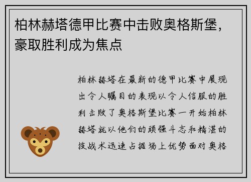 柏林赫塔德甲比赛中击败奥格斯堡，豪取胜利成为焦点