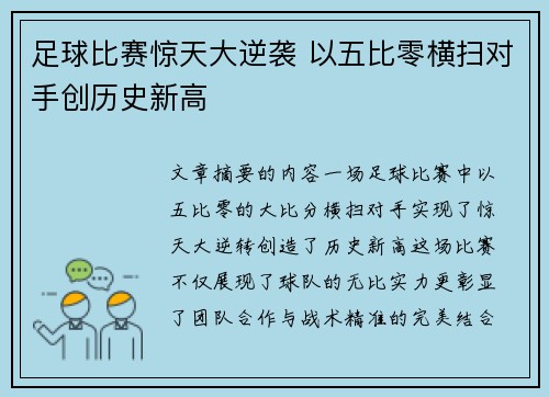 足球比赛惊天大逆袭 以五比零横扫对手创历史新高