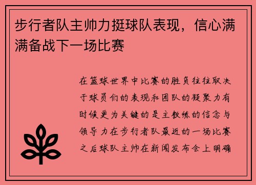 步行者队主帅力挺球队表现，信心满满备战下一场比赛