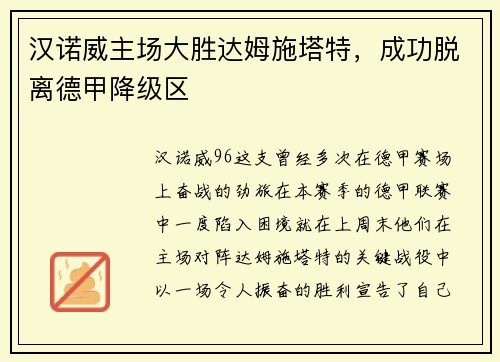 汉诺威主场大胜达姆施塔特，成功脱离德甲降级区