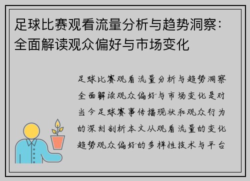 足球比赛观看流量分析与趋势洞察：全面解读观众偏好与市场变化