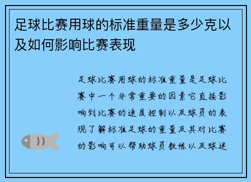 足球比赛用球的标准重量是多少克以及如何影响比赛表现