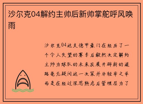 沙尔克04解约主帅后新帅掌舵呼风唤雨