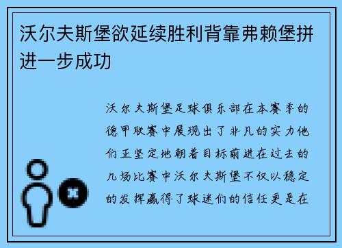 沃尔夫斯堡欲延续胜利背靠弗赖堡拼进一步成功