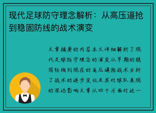 现代足球防守理念解析：从高压逼抢到稳固防线的战术演变