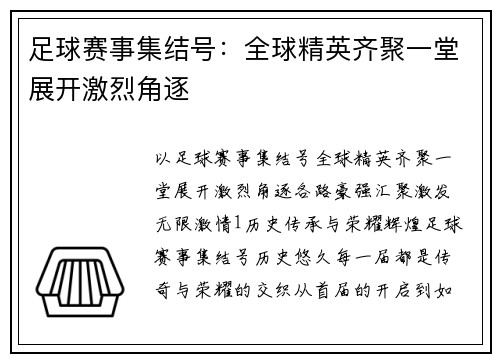 足球赛事集结号：全球精英齐聚一堂展开激烈角逐