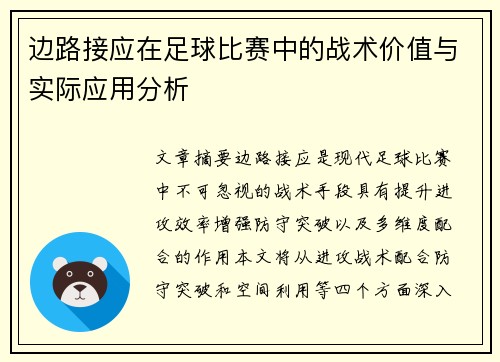 边路接应在足球比赛中的战术价值与实际应用分析