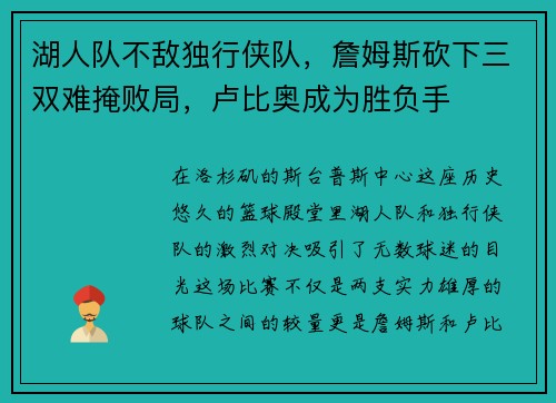 湖人队不敌独行侠队，詹姆斯砍下三双难掩败局，卢比奥成为胜负手