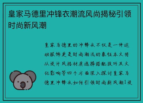 皇家马德里冲锋衣潮流风尚揭秘引领时尚新风潮