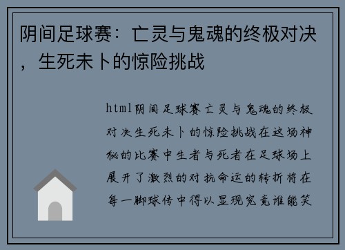 阴间足球赛：亡灵与鬼魂的终极对决，生死未卜的惊险挑战