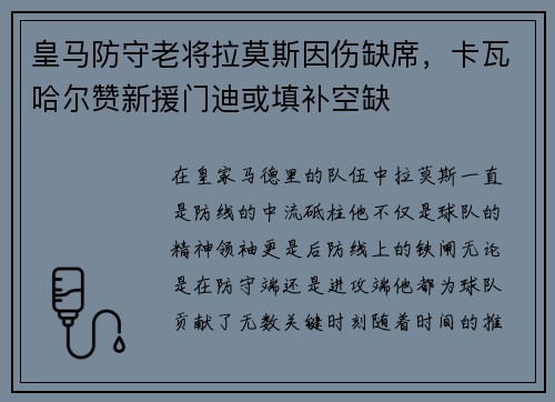 皇马防守老将拉莫斯因伤缺席，卡瓦哈尔赞新援门迪或填补空缺