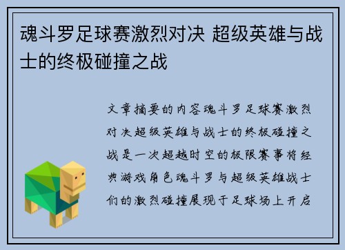 魂斗罗足球赛激烈对决 超级英雄与战士的终极碰撞之战