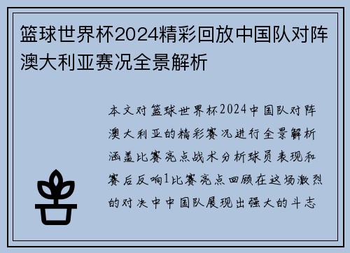 篮球世界杯2024精彩回放中国队对阵澳大利亚赛况全景解析