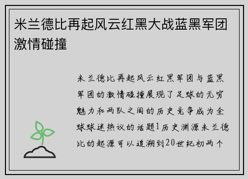 米兰德比再起风云红黑大战蓝黑军团激情碰撞