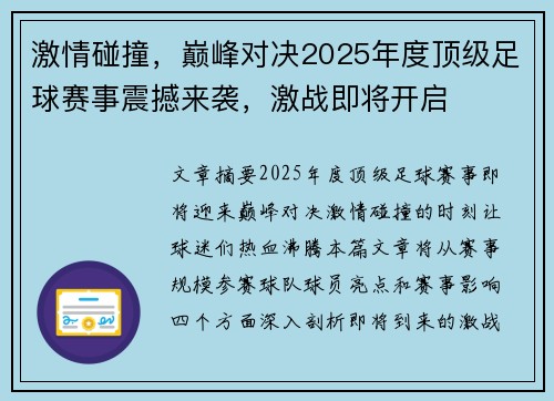 激情碰撞，巅峰对决2025年度顶级足球赛事震撼来袭，激战即将开启