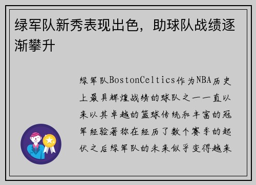 绿军队新秀表现出色，助球队战绩逐渐攀升