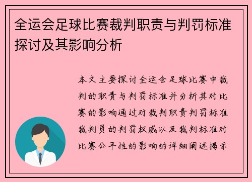 全运会足球比赛裁判职责与判罚标准探讨及其影响分析