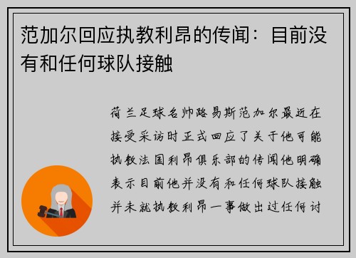 范加尔回应执教利昂的传闻：目前没有和任何球队接触