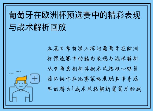 葡萄牙在欧洲杯预选赛中的精彩表现与战术解析回放