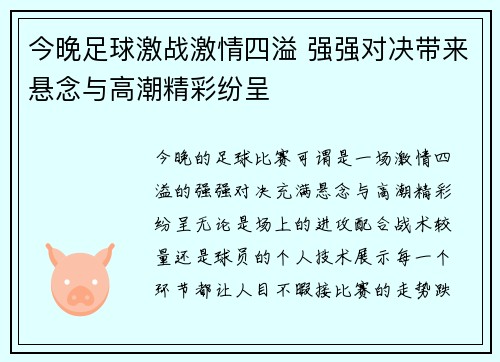 今晚足球激战激情四溢 强强对决带来悬念与高潮精彩纷呈