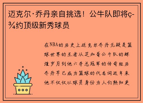 迈克尔·乔丹亲自挑选！公牛队即将签约顶级新秀球员