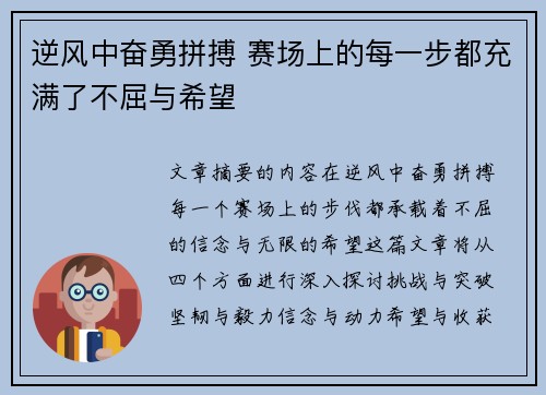 逆风中奋勇拼搏 赛场上的每一步都充满了不屈与希望