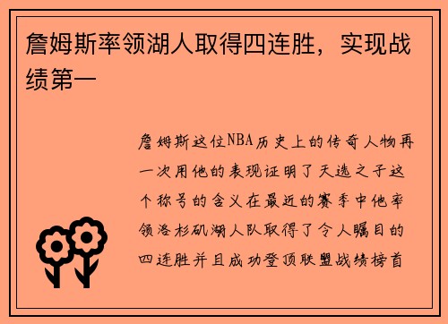 詹姆斯率领湖人取得四连胜，实现战绩第一