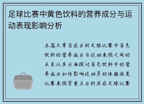 足球比赛中黄色饮料的营养成分与运动表现影响分析