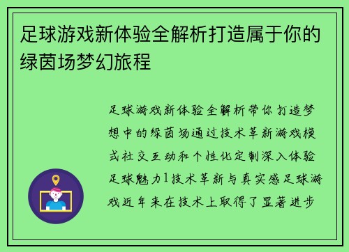 足球游戏新体验全解析打造属于你的绿茵场梦幻旅程