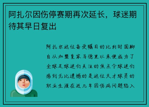 阿扎尔因伤停赛期再次延长，球迷期待其早日复出