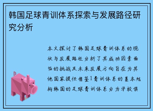 韩国足球青训体系探索与发展路径研究分析