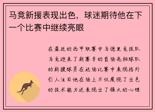 马竞新援表现出色，球迷期待他在下一个比赛中继续亮眼