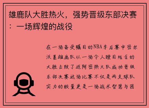 雄鹿队大胜热火，强势晋级东部决赛：一场辉煌的战役