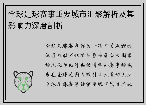 全球足球赛事重要城市汇聚解析及其影响力深度剖析