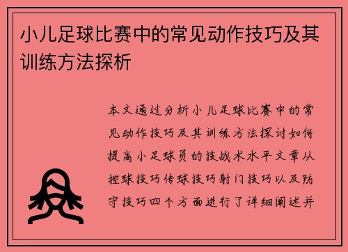 小儿足球比赛中的常见动作技巧及其训练方法探析