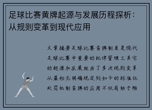 足球比赛黄牌起源与发展历程探析：从规则变革到现代应用