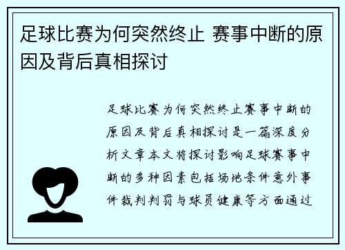 足球比赛为何突然终止 赛事中断的原因及背后真相探讨