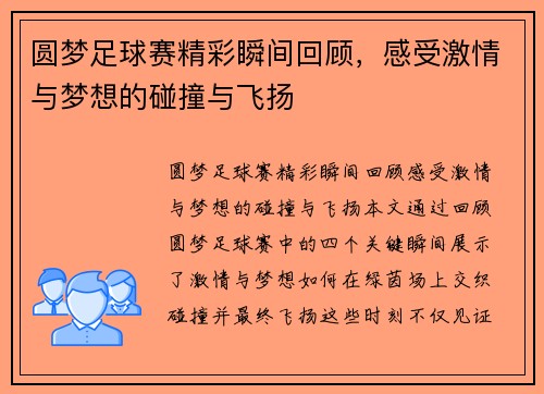 圆梦足球赛精彩瞬间回顾，感受激情与梦想的碰撞与飞扬