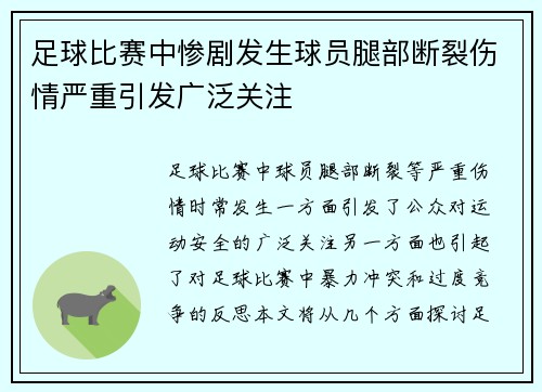 足球比赛中惨剧发生球员腿部断裂伤情严重引发广泛关注