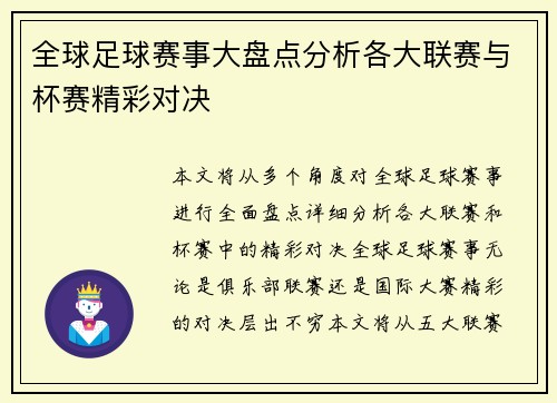 全球足球赛事大盘点分析各大联赛与杯赛精彩对决