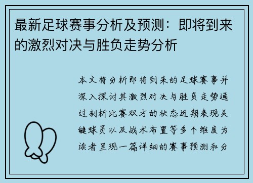 最新足球赛事分析及预测：即将到来的激烈对决与胜负走势分析