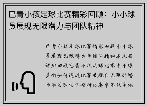 巴青小孩足球比赛精彩回顾：小小球员展现无限潜力与团队精神