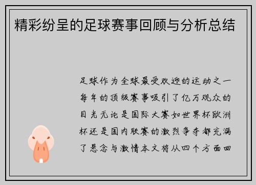 精彩纷呈的足球赛事回顾与分析总结