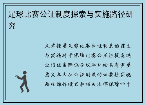 足球比赛公证制度探索与实施路径研究