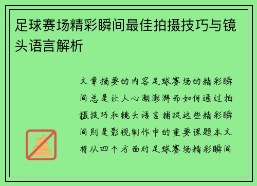 足球赛场精彩瞬间最佳拍摄技巧与镜头语言解析