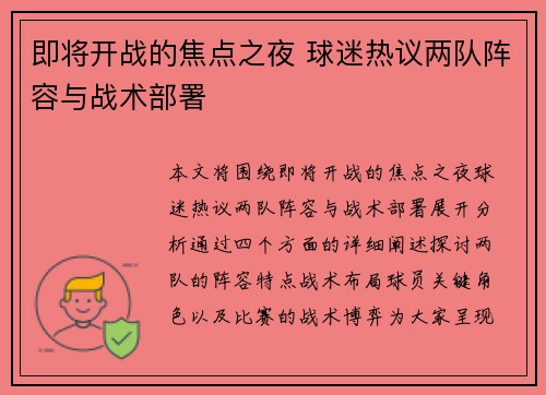 即将开战的焦点之夜 球迷热议两队阵容与战术部署