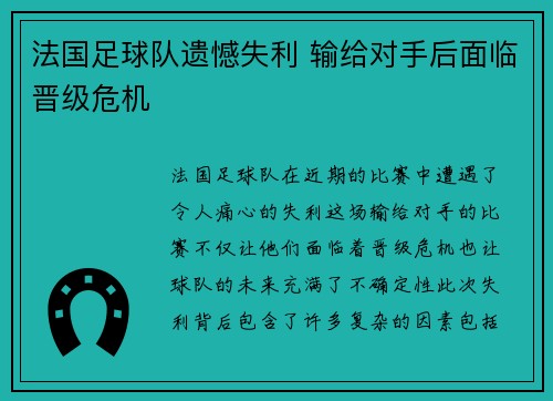 法国足球队遗憾失利 输给对手后面临晋级危机