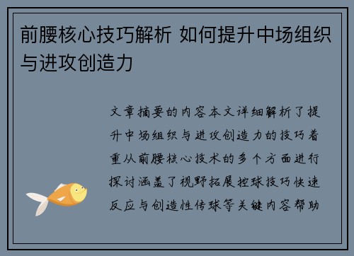 前腰核心技巧解析 如何提升中场组织与进攻创造力