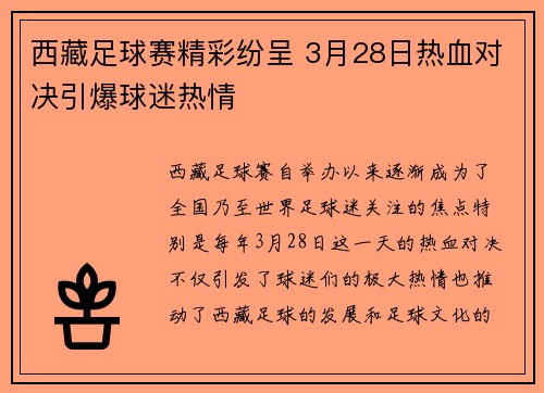 西藏足球赛精彩纷呈 3月28日热血对决引爆球迷热情